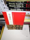 T  中国最具代表性书法作品 泰山刻石（第二版）16开库存书 正版