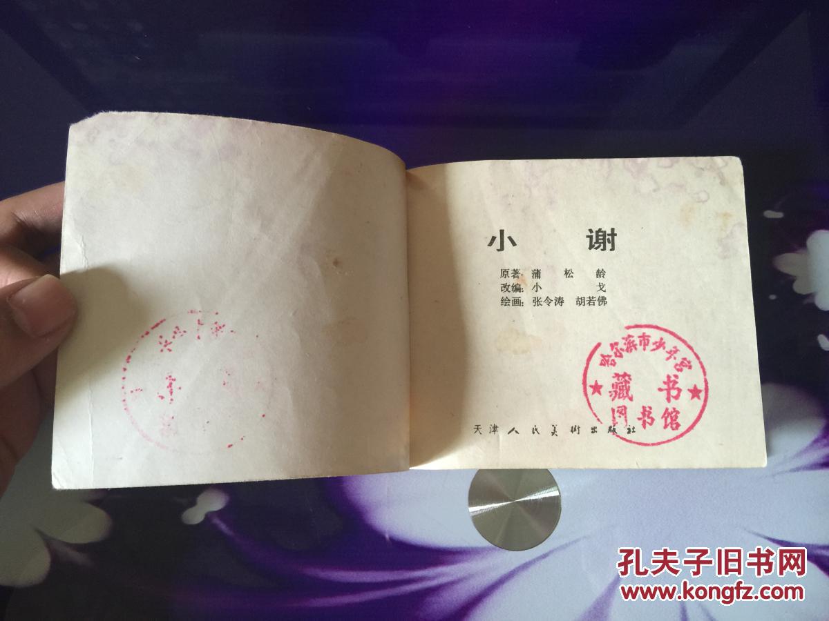 天津版聊斋--小谢