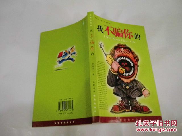 我不骗你的(李统兴微型小说集,正版库存书)