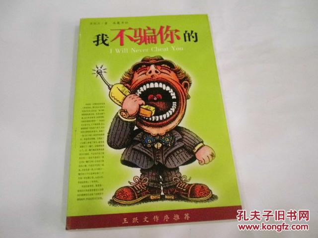 我不骗你的(李统兴微型小说集,正版库存书)