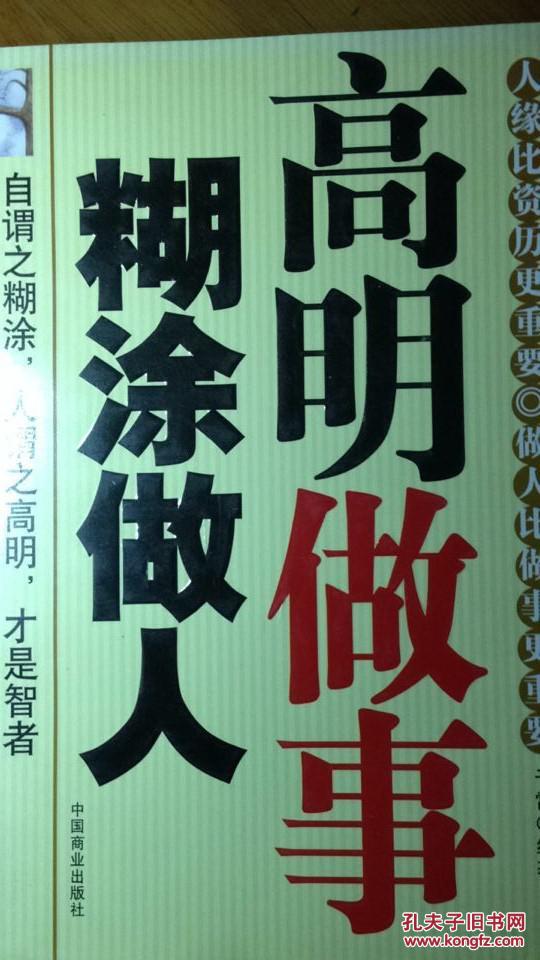 高明做事糊涂做人