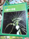 移动的植物(韩语画册）