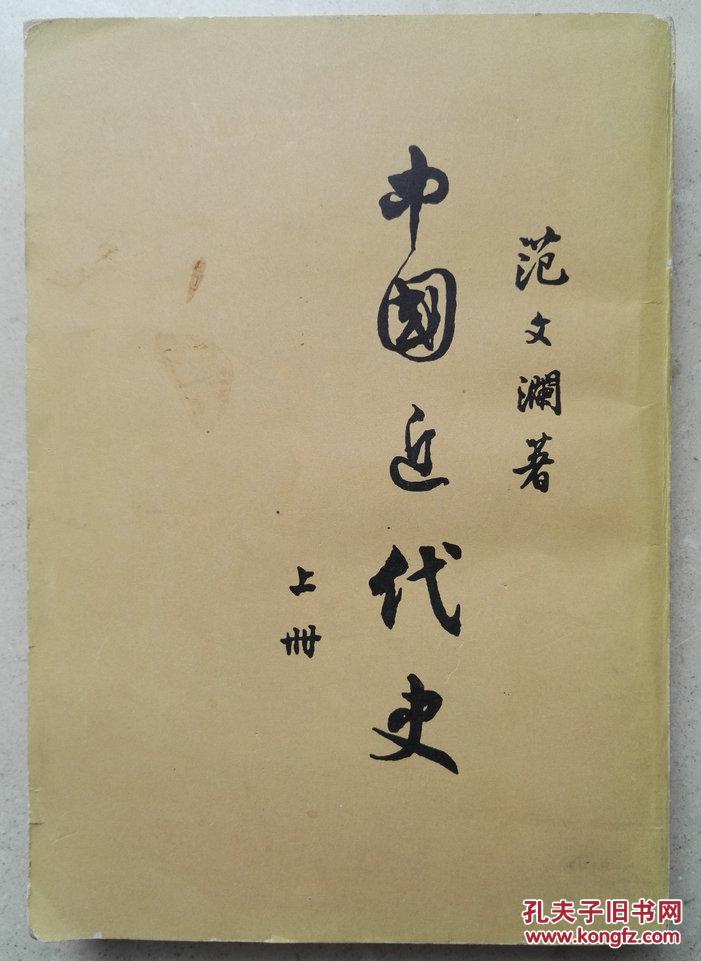 范文澜著中国近代史(上册)_范文澜_孔夫子旧书网