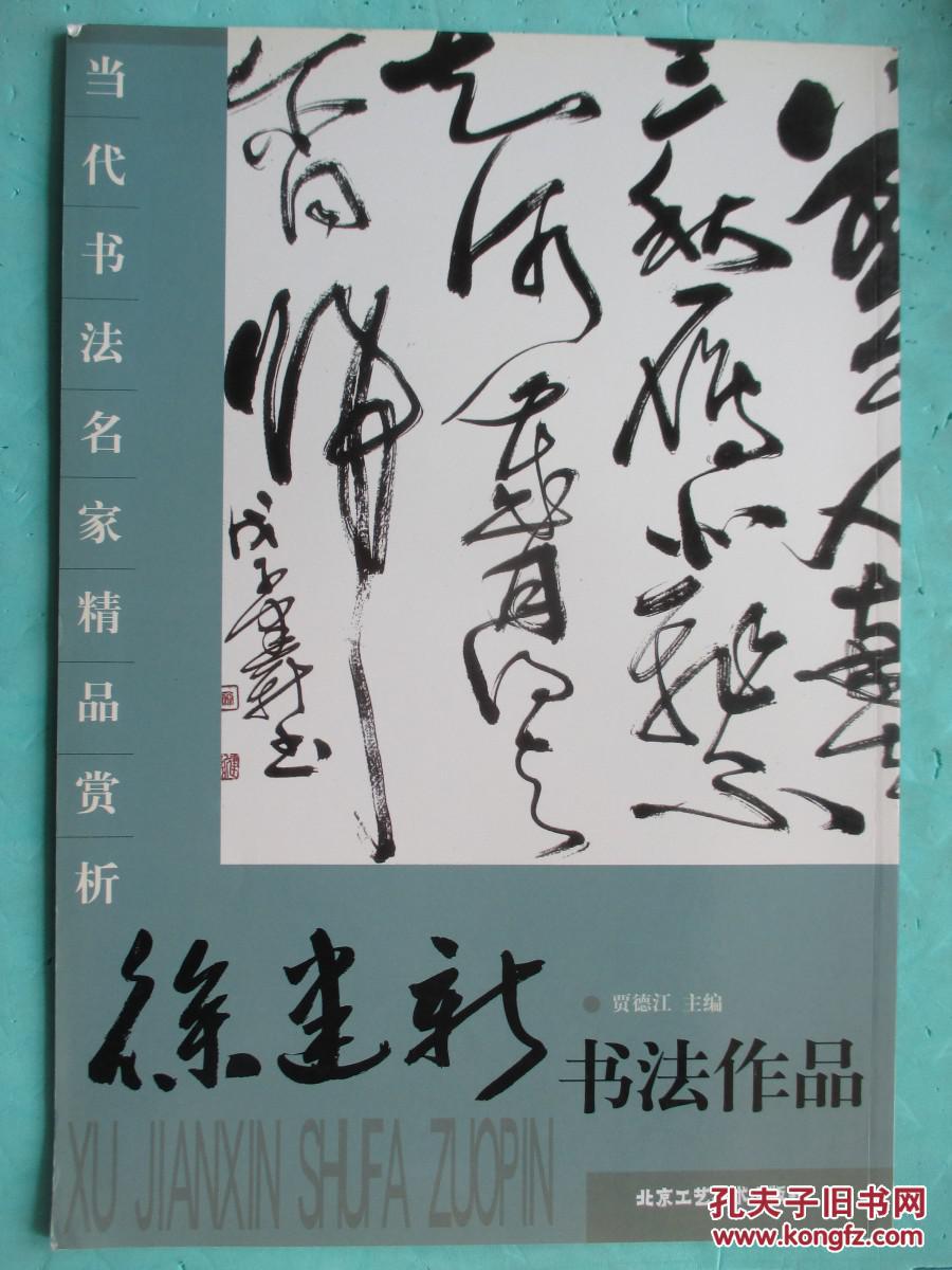 当代书法名家精品赏析徐建新书法作品8开5y393