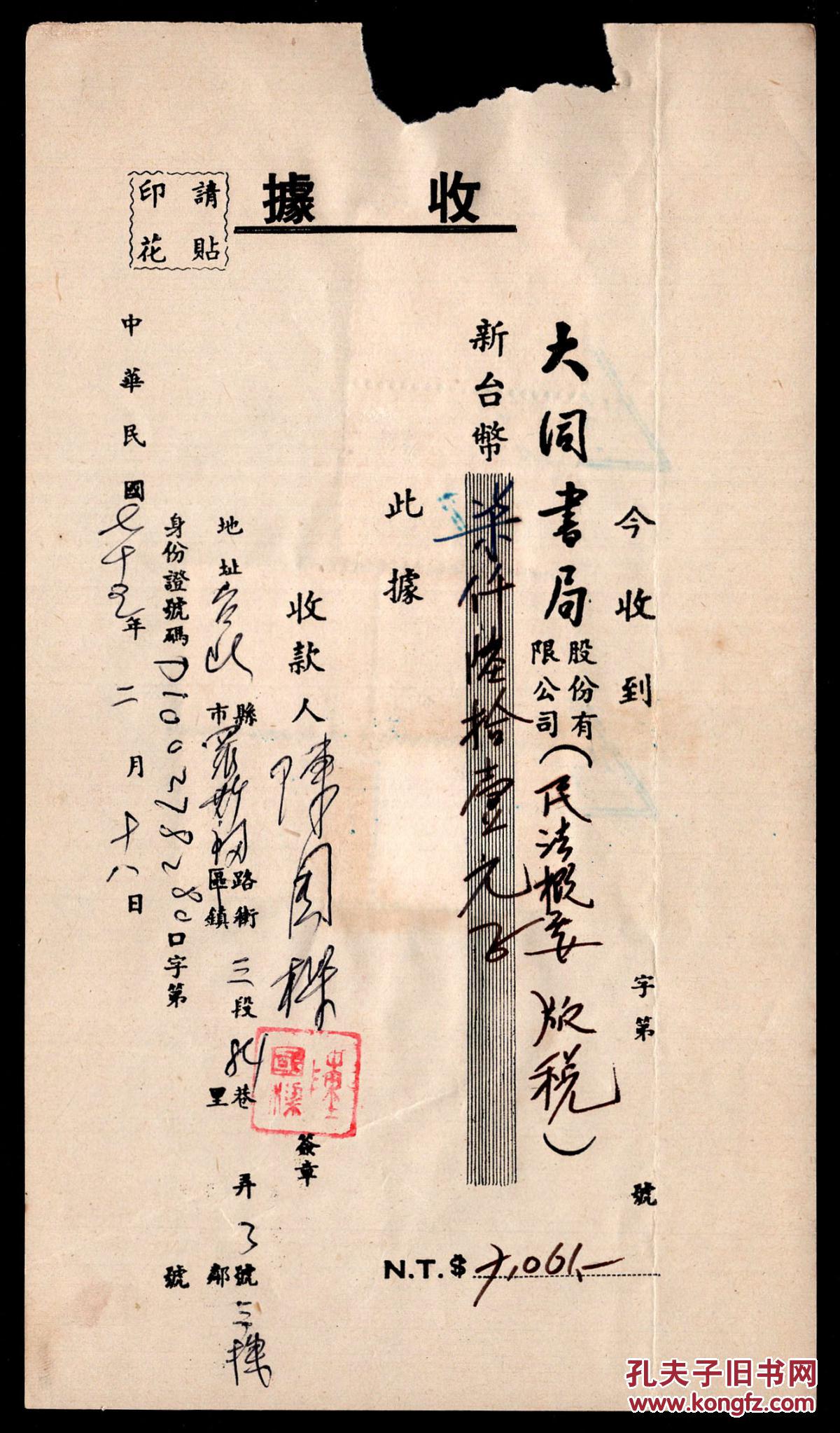 D 91c 黑龙江阿城人陈国梁1986 02 18亲书钤章收据 大同书局 股份有限公司出版 民法概要 版税新台币7061元正 10 6x18 6厘米 销印花税票3种6张28元 孔夫子旧书网