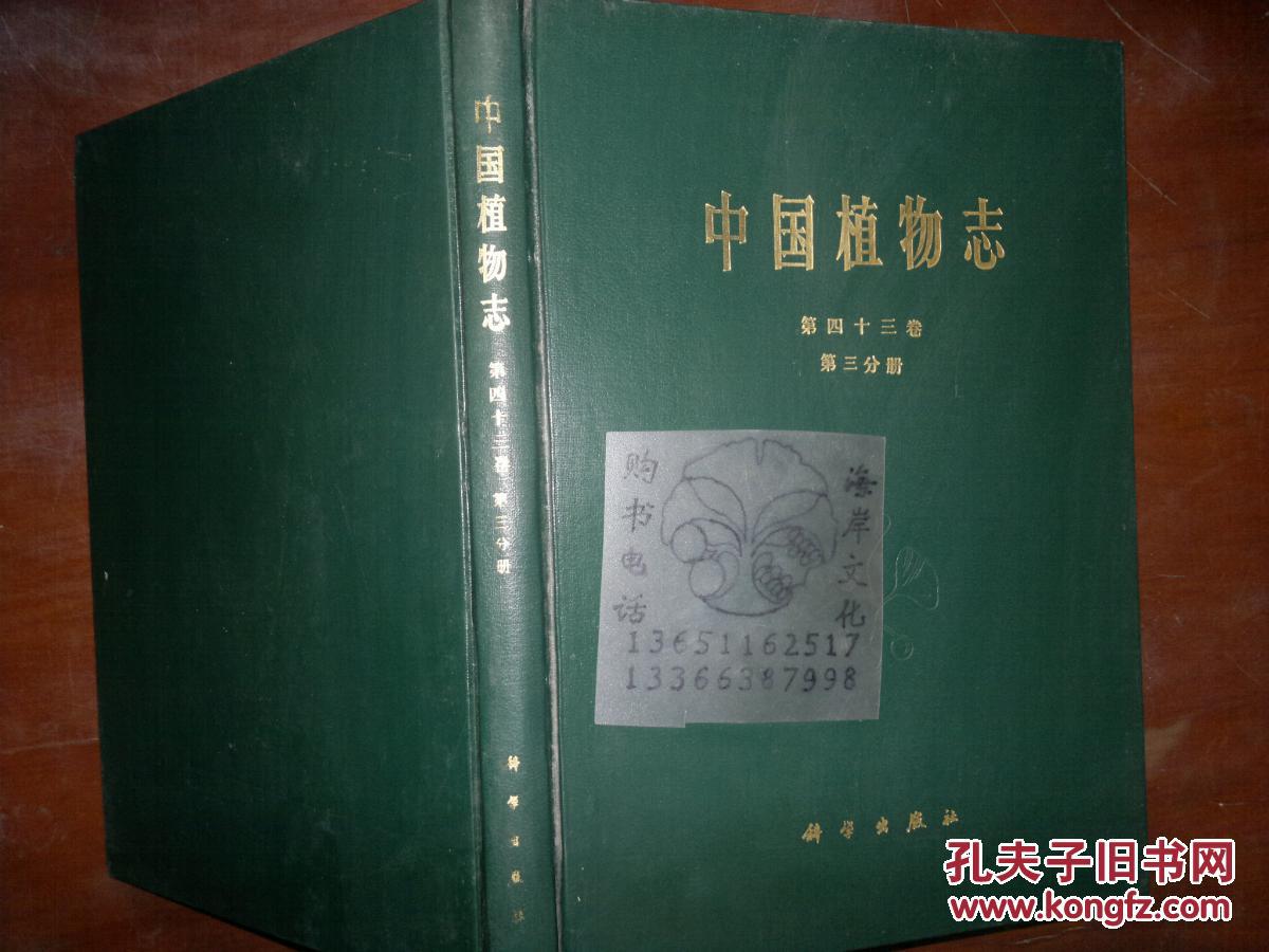 中国植物志.第四十三卷.第三分册.被子植物门 双子叶植物纲 苦木科 +