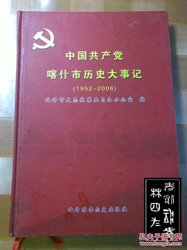 中国共产党喀什市历史大事记:1952-2006