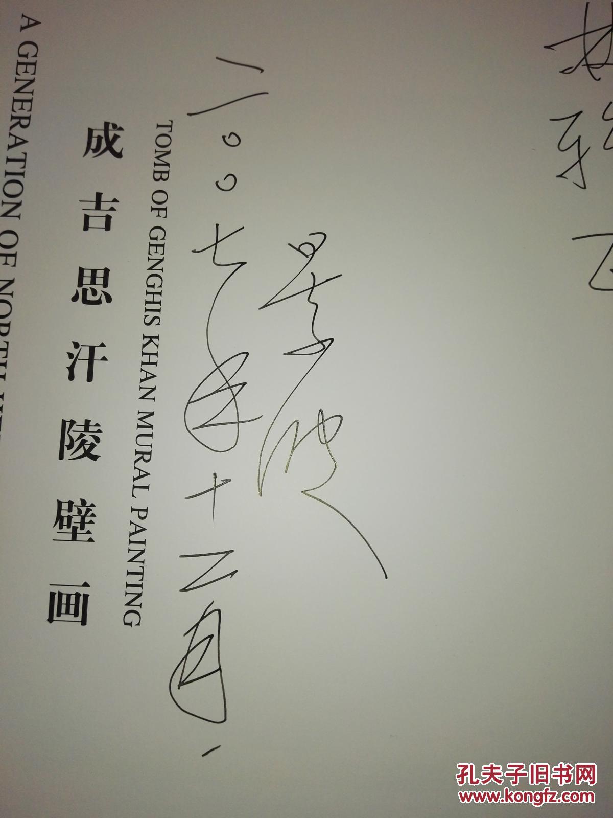 tomb of genghis khan mural painting【签名本】_王颖生,唐晖主编_孔