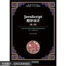 JavaScript程序设计 （第2版）