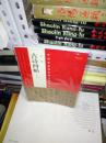 T ：中国最具代表性书法作品 ：张旭古诗四帖  第二版  （ 16开 塑封  正版）