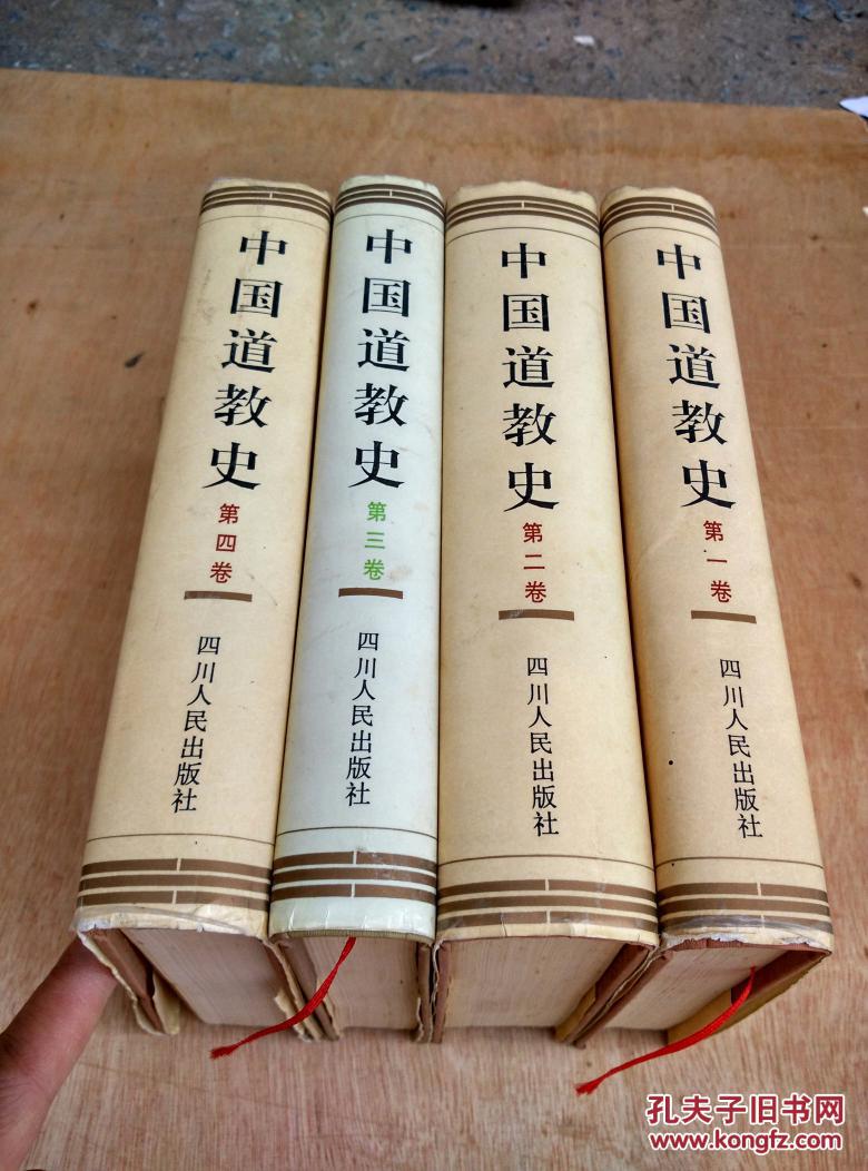 中国道教史(1-4卷全)修订本_卿希泰主编_孔夫子旧书网