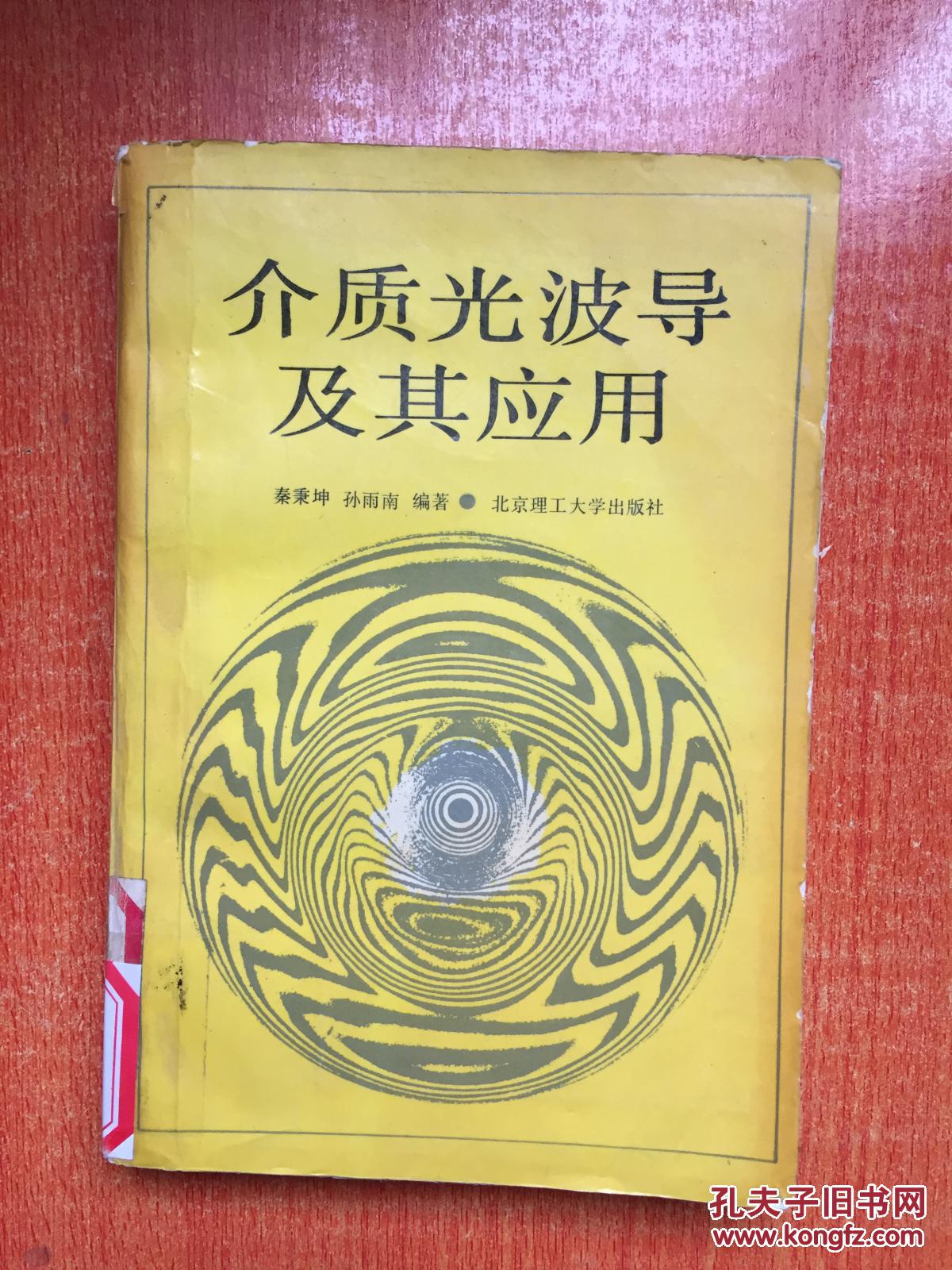 91年北京理工大学出版社一版一印《介质光波导及其应用》M7
