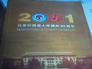 2001北京外国语大学建校60周年册票