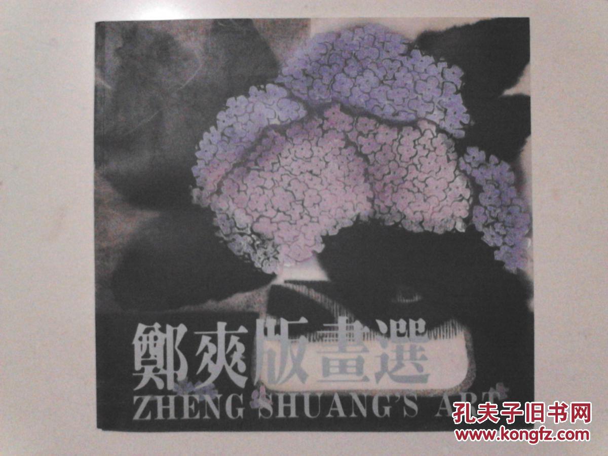 郑爽版画选