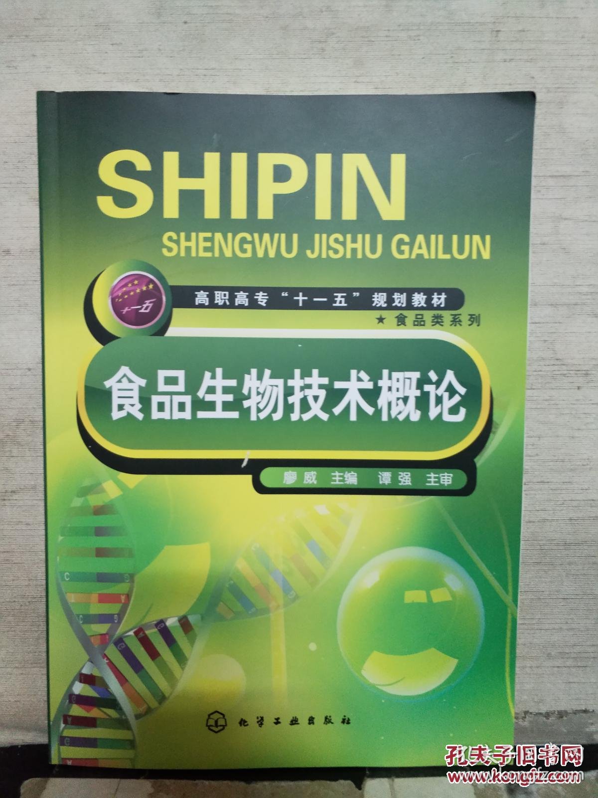 高职高专"十一五"规划教材·食品类系列:食品生物技术概论