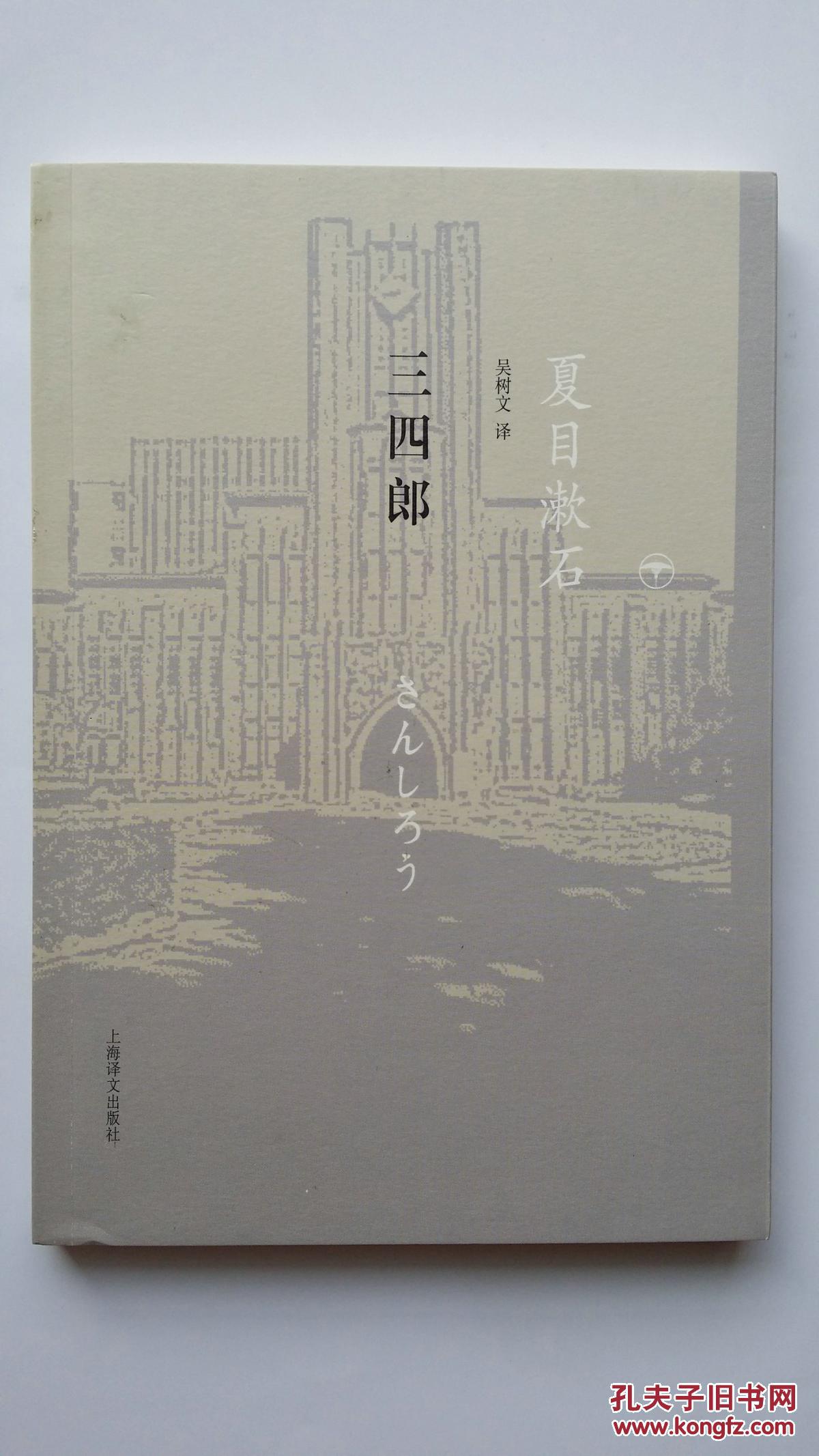 三四郎夏目漱石作品