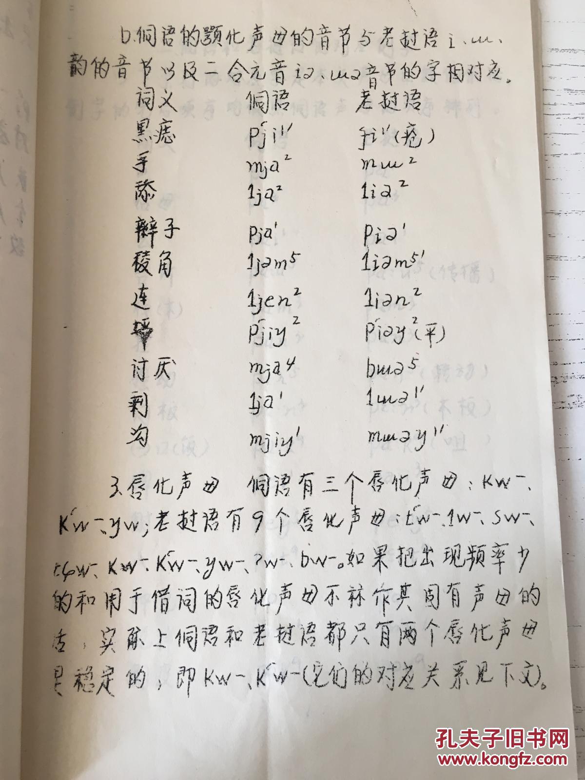 第十八届国际汉藏语言学会议论文 侗语和老挝语的声母比较研究 油印一
