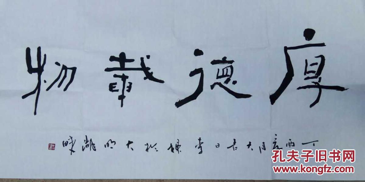 厚德载物著名书画家李念东书法厚德载物