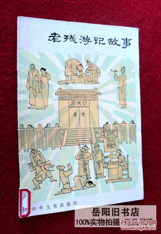 老残游记故事 插图本