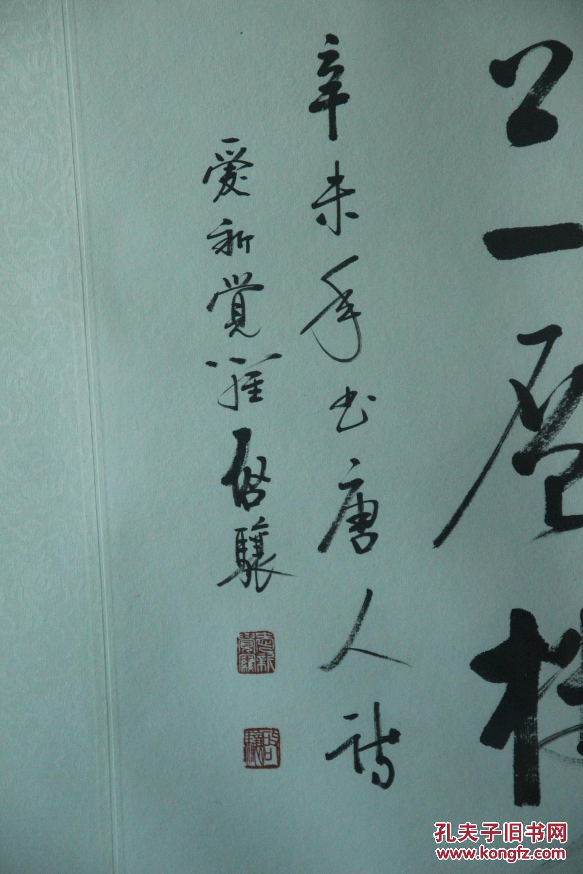 著名书法家启骧