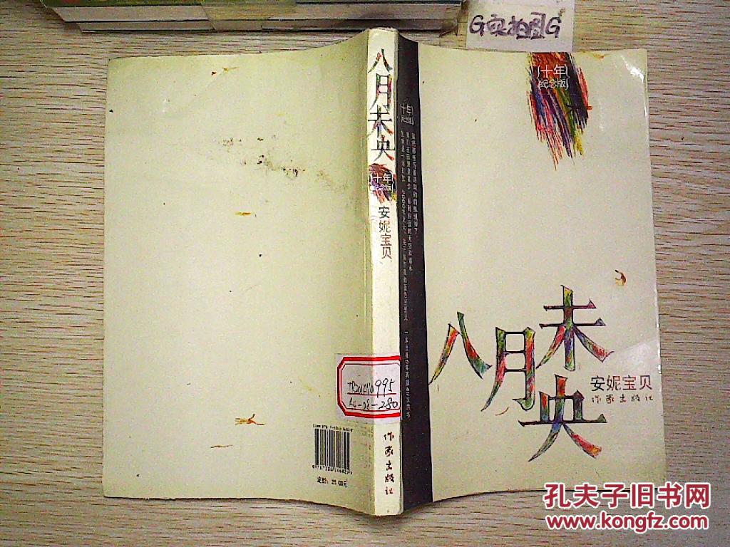 八月未央(10年纪念版) [馆藏]