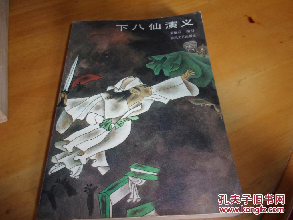 下八仙演义--济小塘捉妖