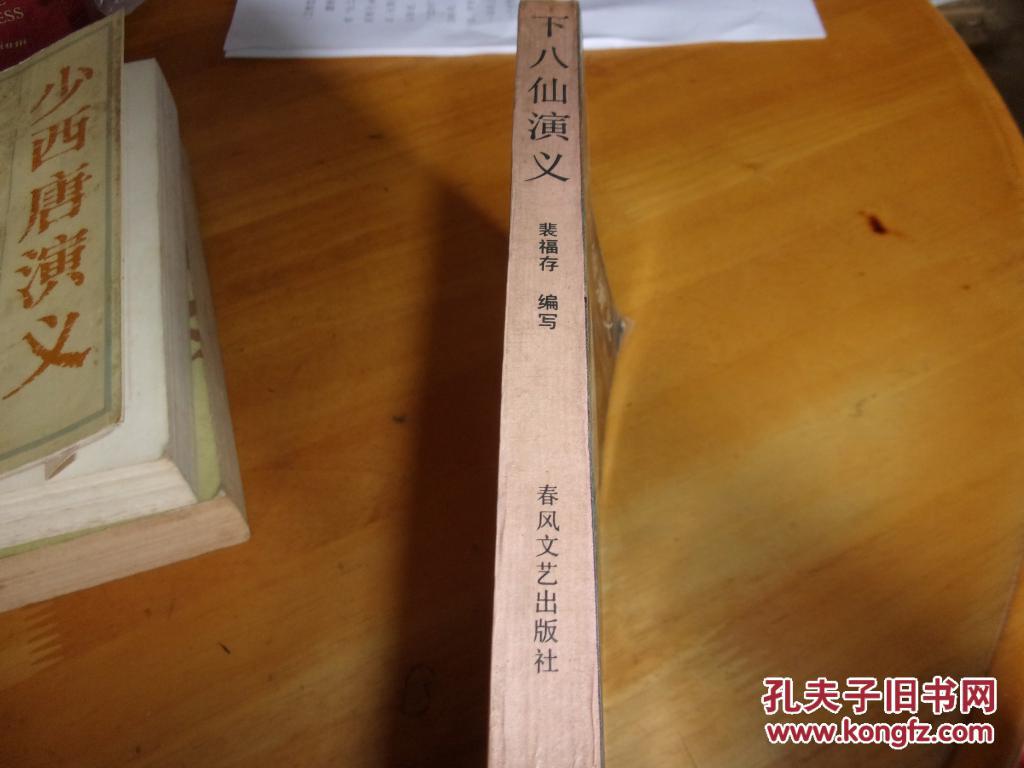 下八仙演义--济小塘捉妖