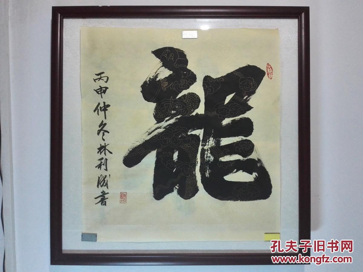 【图】《龙》字书法(未裱52㎝x56㎝高级仿古金龙