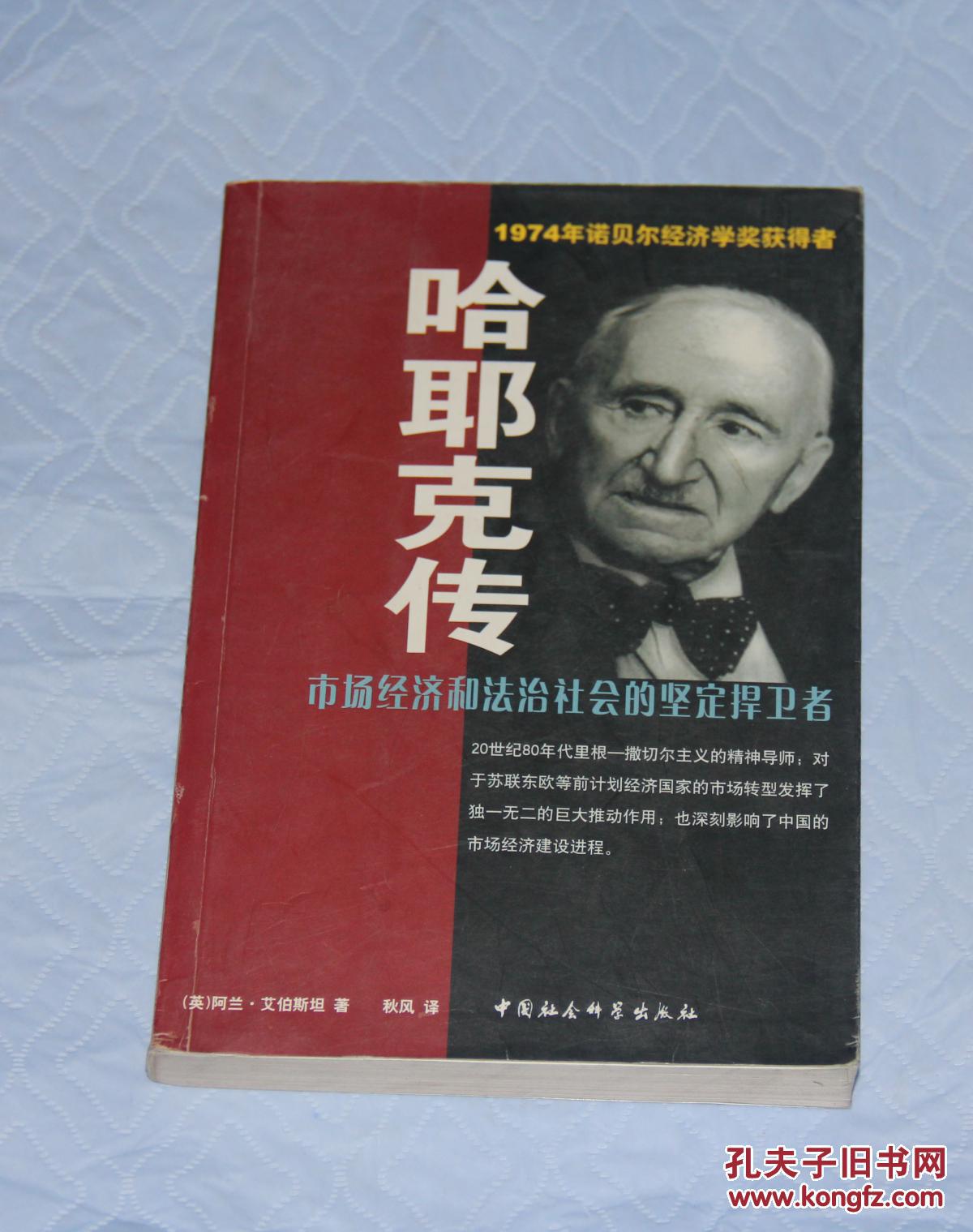【图】哈耶克传_中国社会科学出版社_孔夫子旧书网