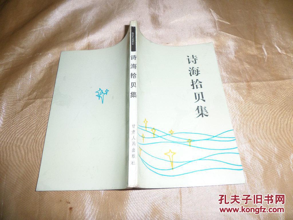 诗海拾贝集 作者签名钤印本