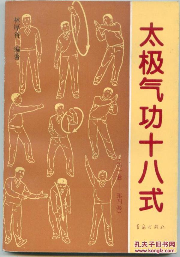 太极气功十八式:第一套-第四套