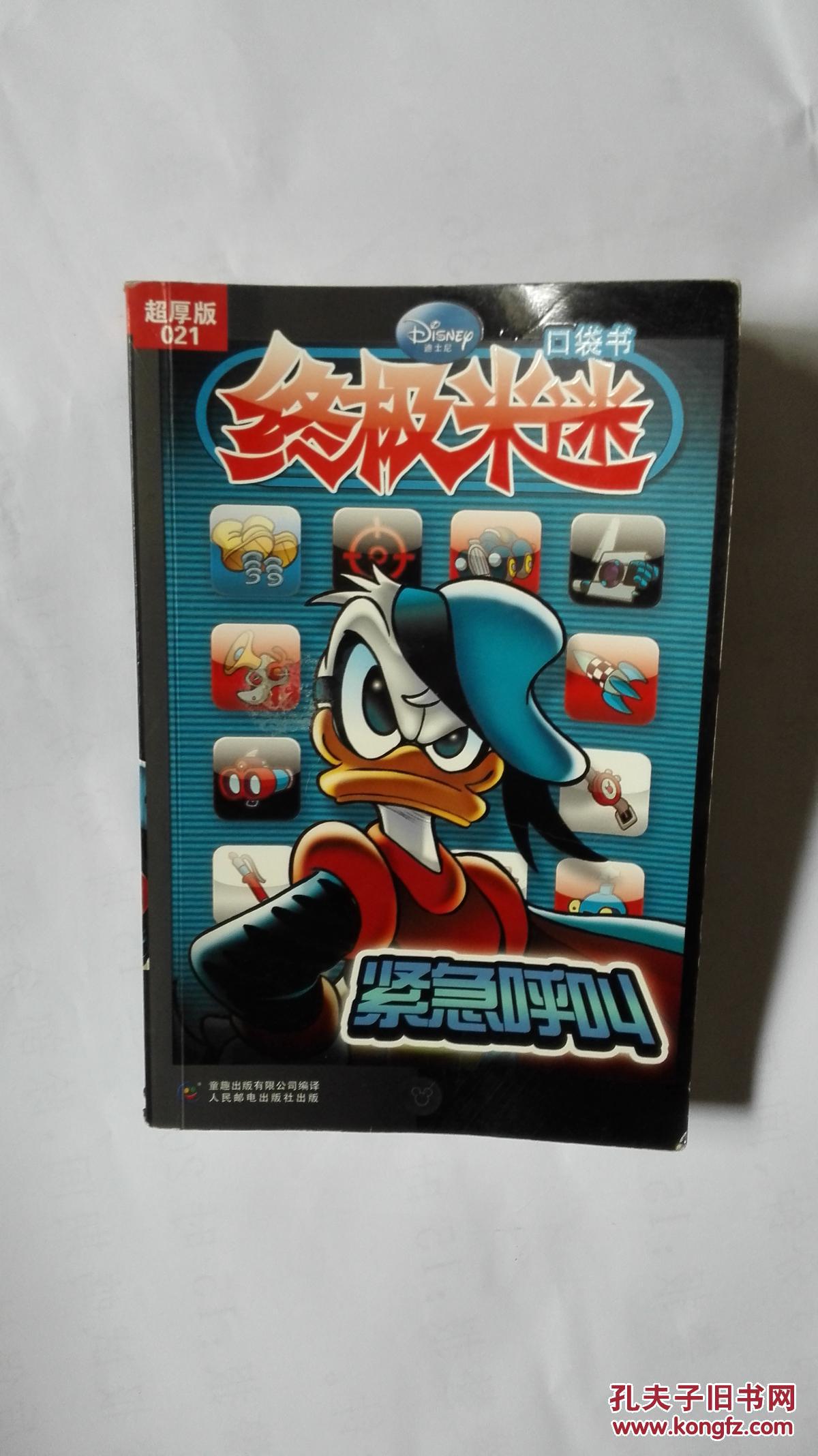 紧急呼叫-终极米迷口袋书-021-超厚版.