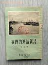 《我们的塘沽新港》（多图片，1954年1版1印） 馆藏