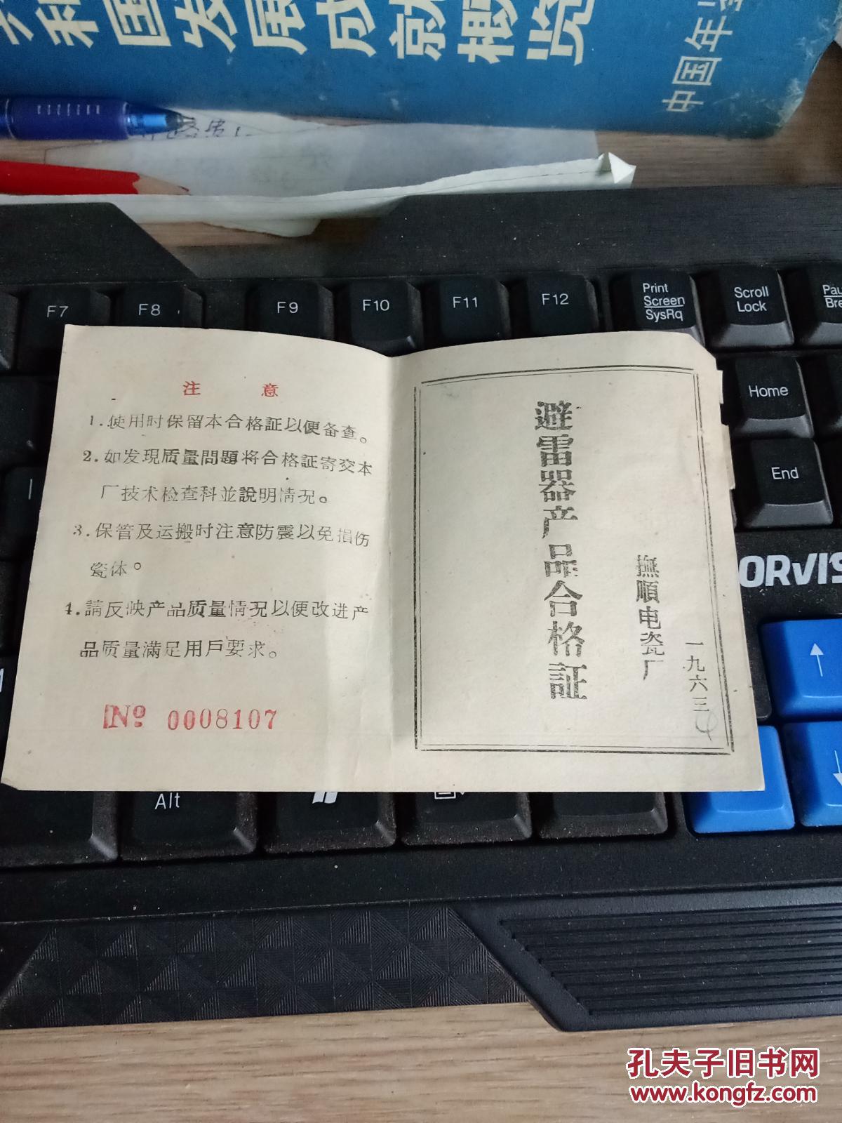 避雷器产品合格证---抚顺电瓷厂1963年
