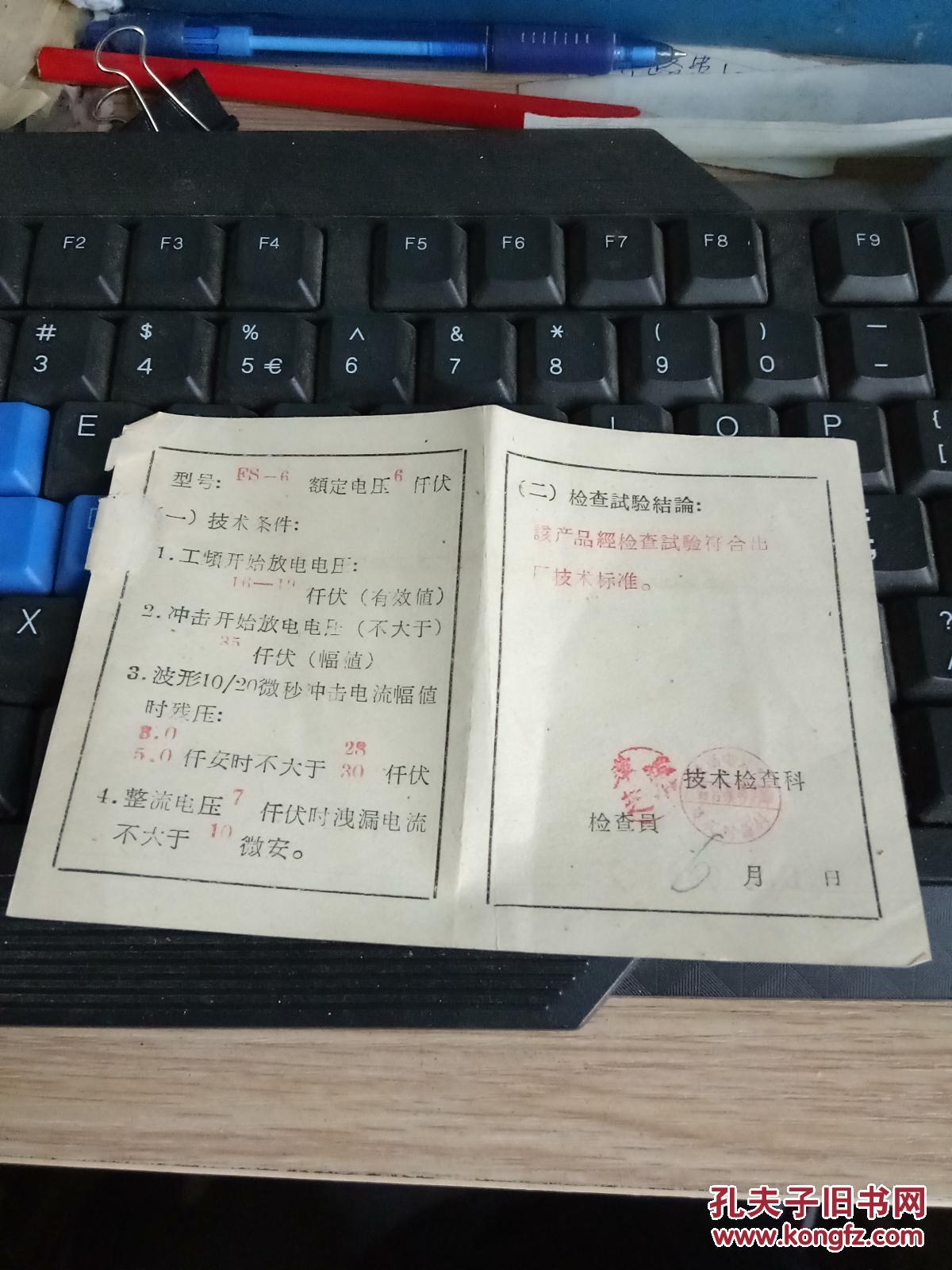 避雷器产品合格证---抚顺电瓷厂1963年