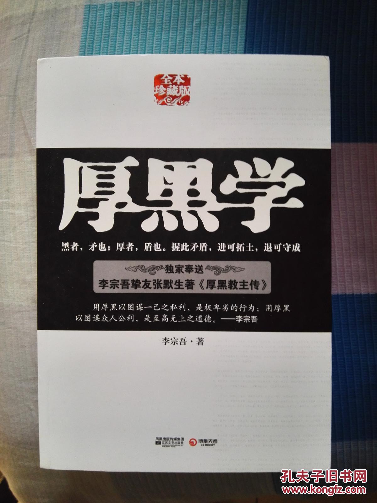 厚黑学(全本珍藏版)