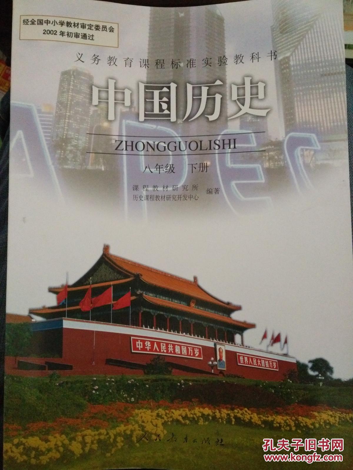 义务教育课程标准实验教科书 中国历史 八年级下册 人民教育出版社