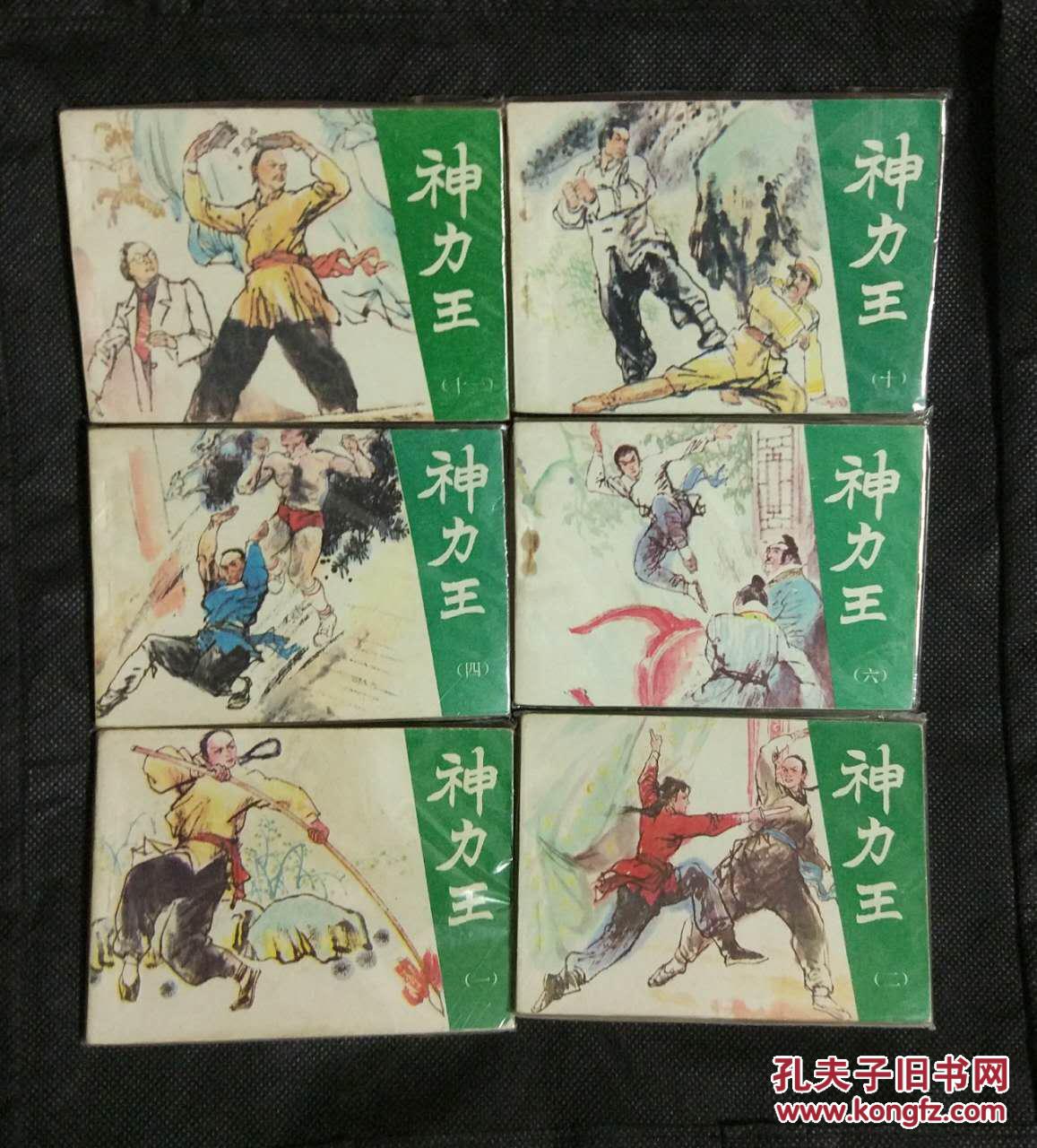 连环画 小人书 神力王(12本套)