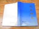风云瞬息