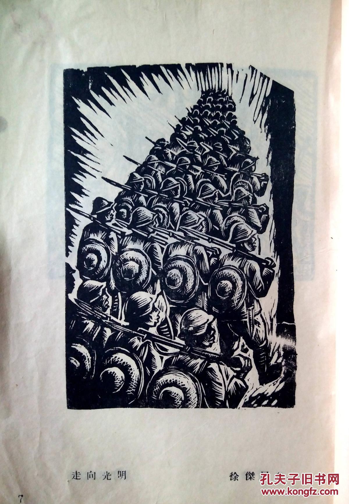 抗战珍品版画集第一集1941