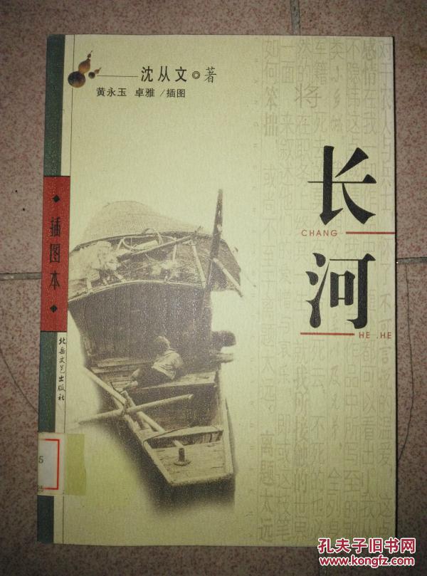 长河(沈从文 著 黄永玉 插图本)