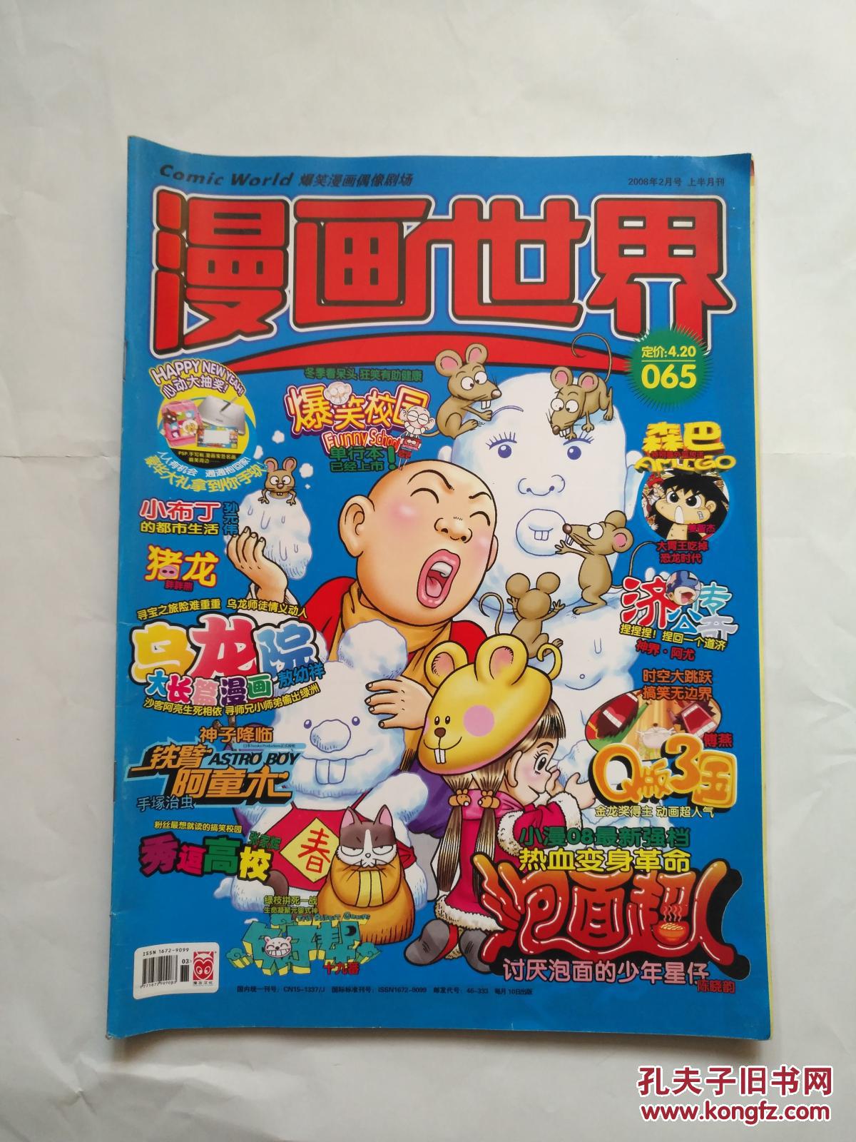 漫画世界2008年2月号上半月刊 【期刊杂志】