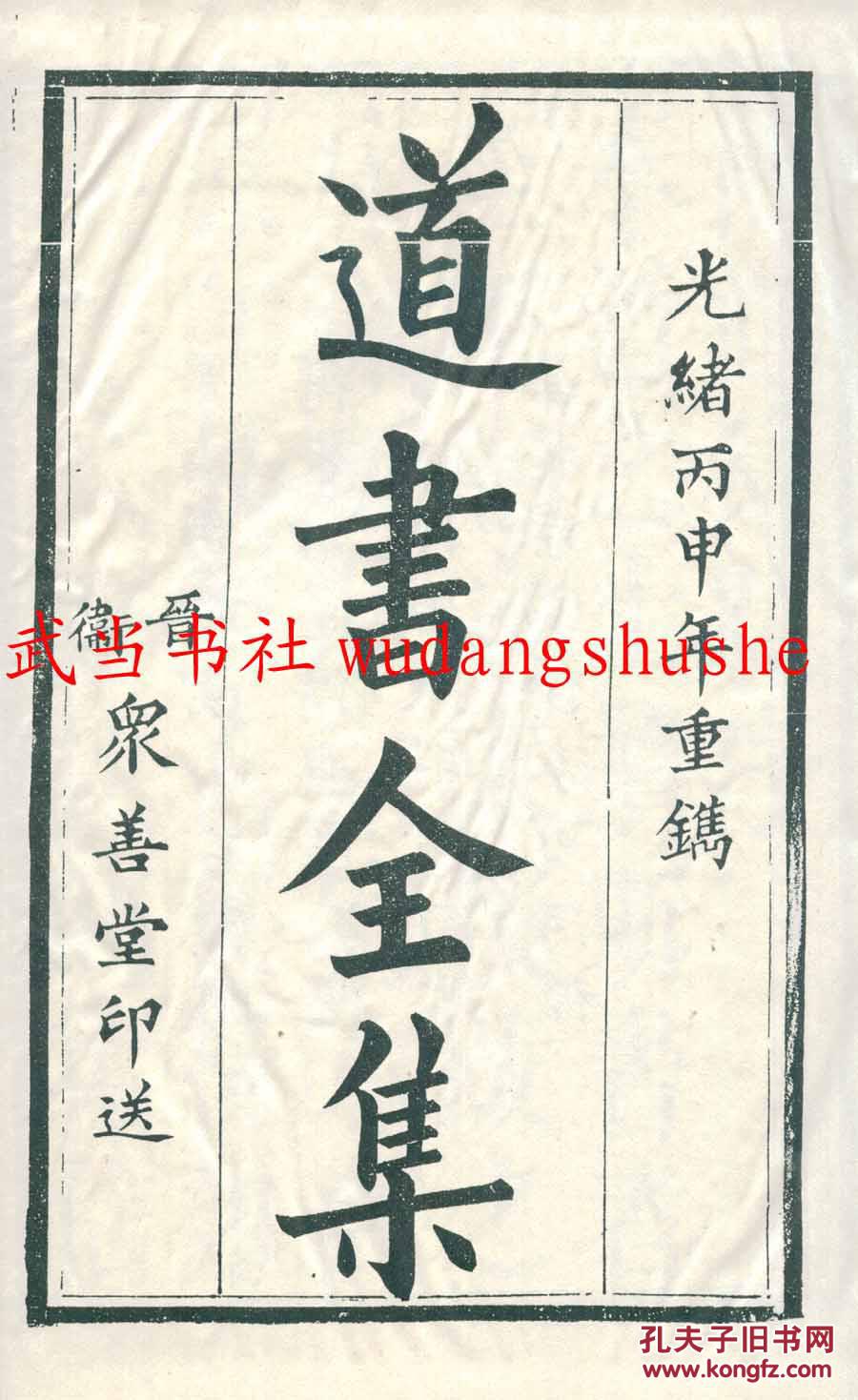 道书全集钟离权著16开每函二册