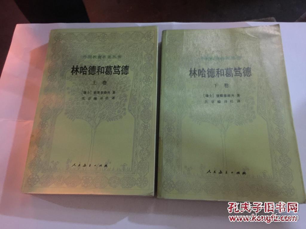 林哈德和葛笃德 (上下册)(外国教育名著丛书)