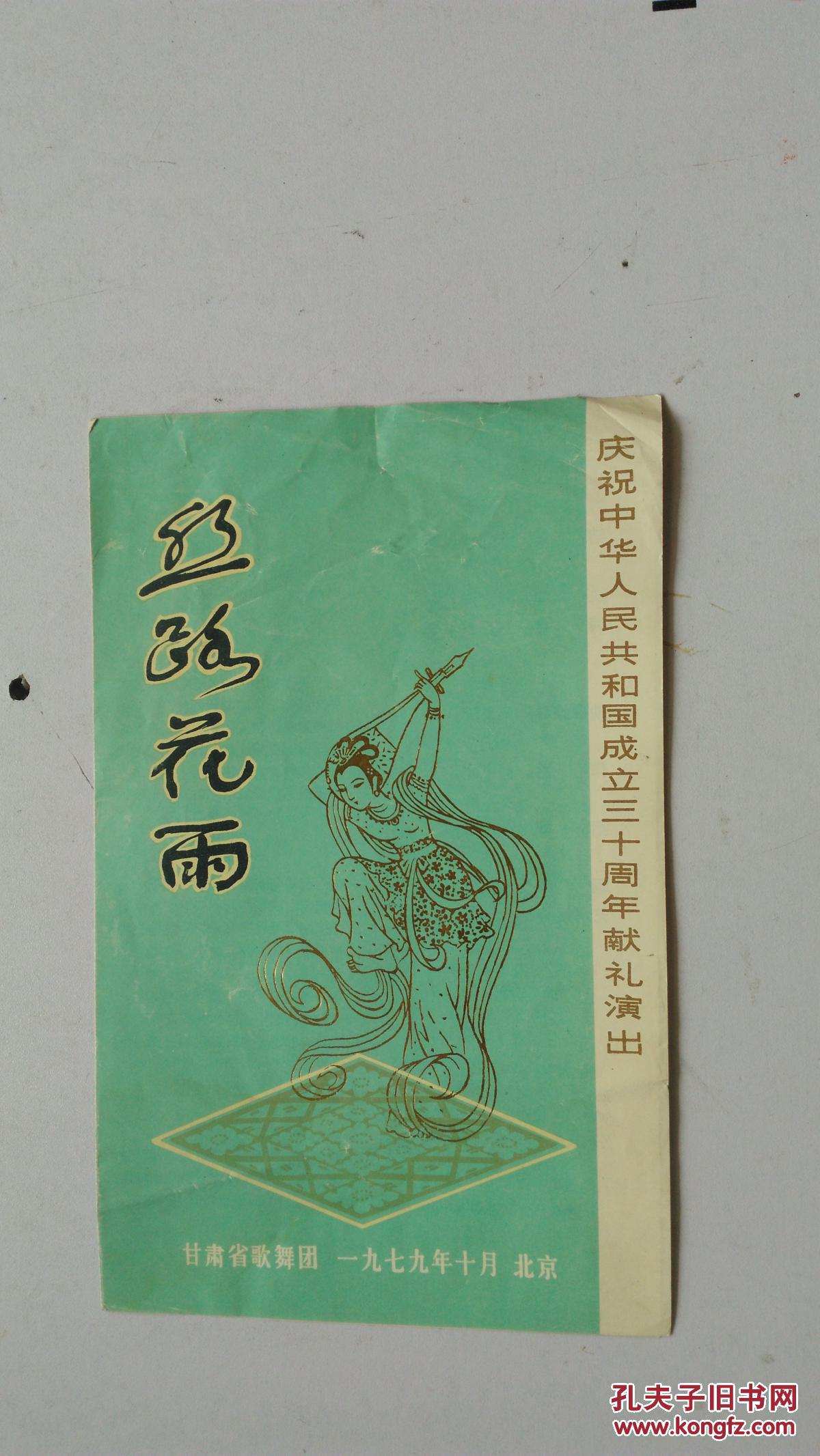 节目单  丝路花雨 庆祝中华人民共和国成立三十周年献礼演出节目单 1979年10月北京 甘肃省歌舞团