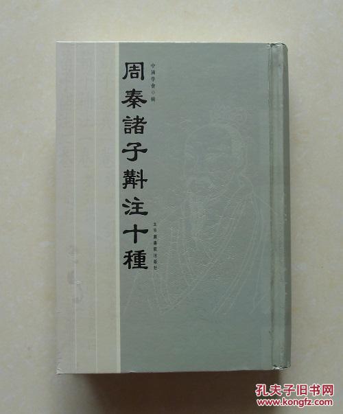 【正版现货】周秦诸子斠注十种 精装 2007年1版1印