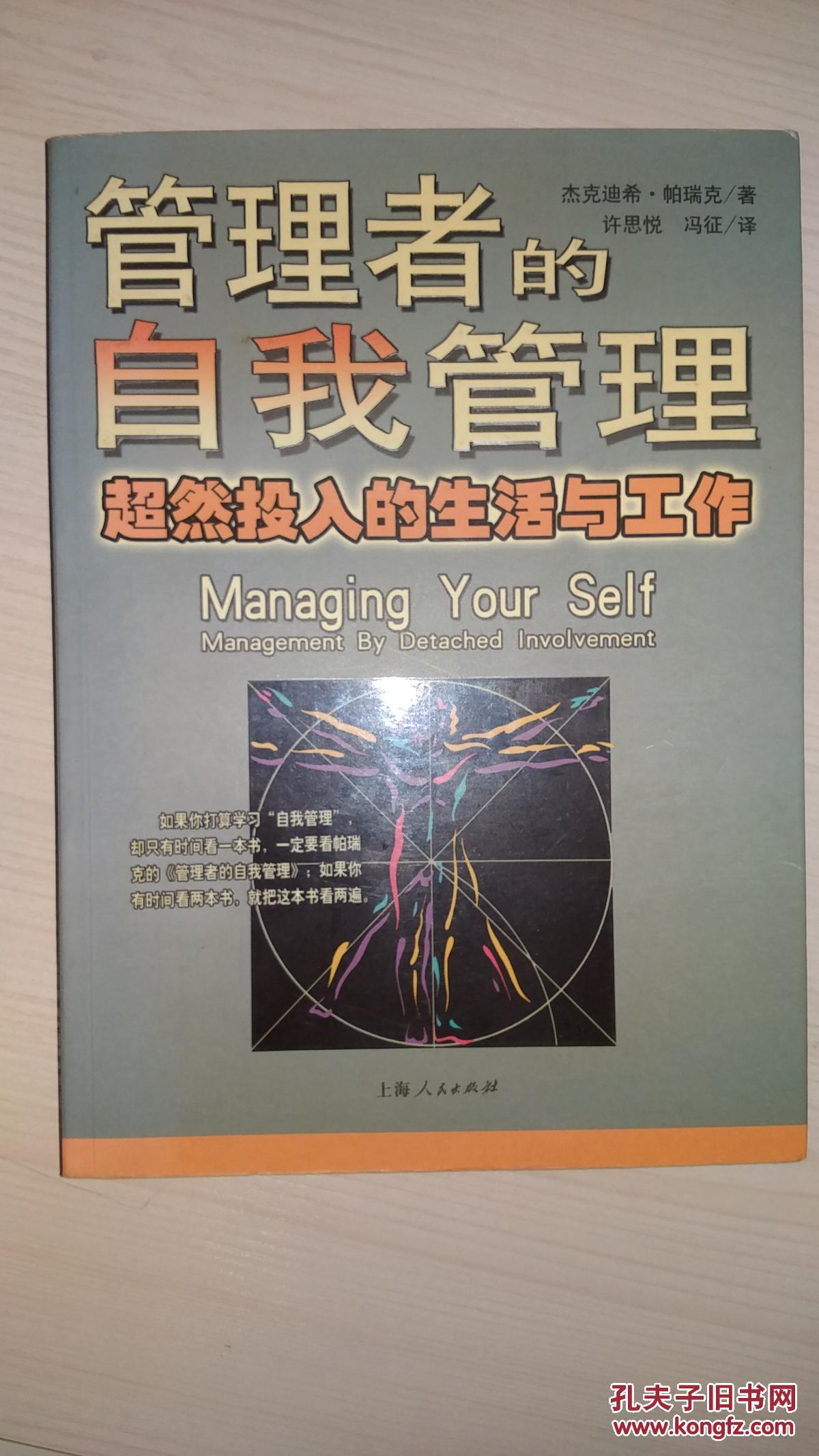 管理者的自我管理:超然投入的生活与工作