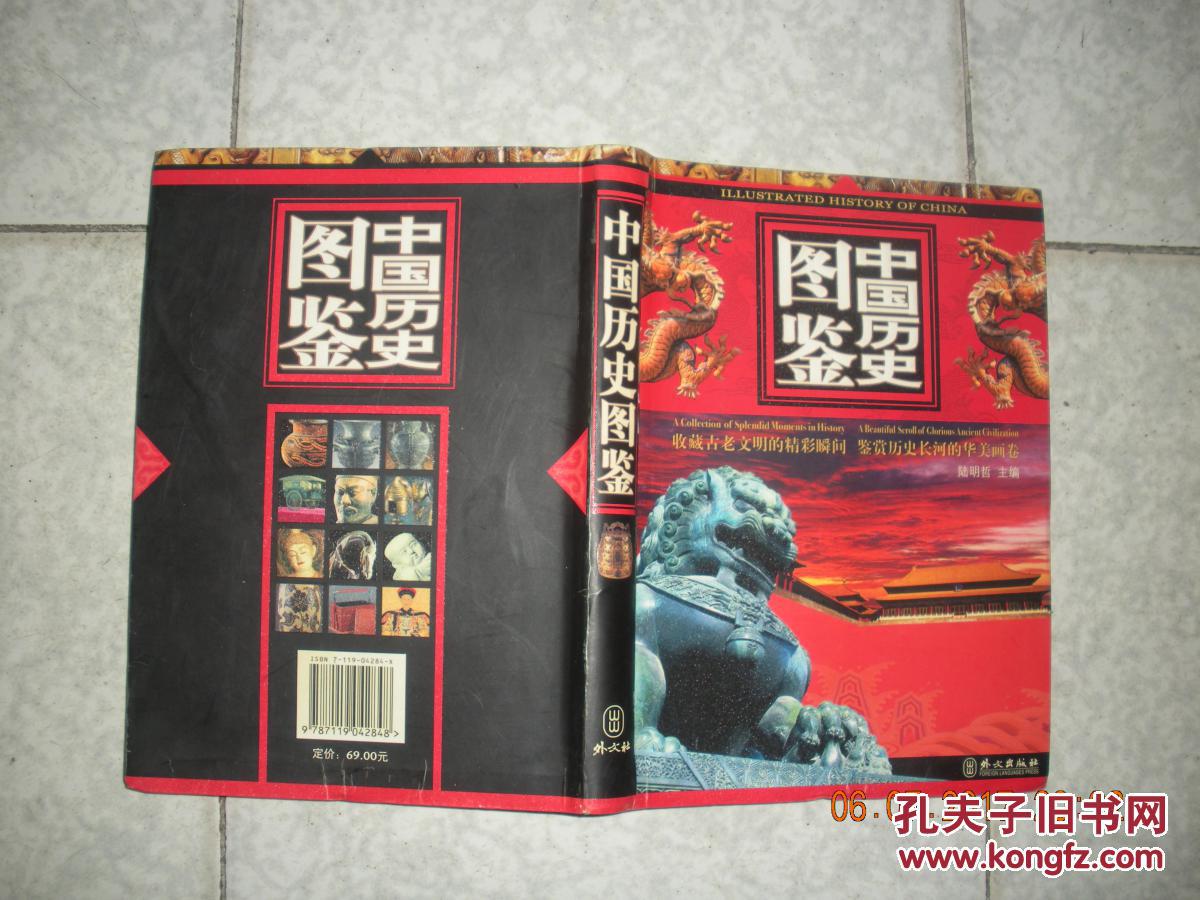 《中国历史图鉴》-收藏古老文明的精彩瞬间 鉴赏历史长河的华美画卷