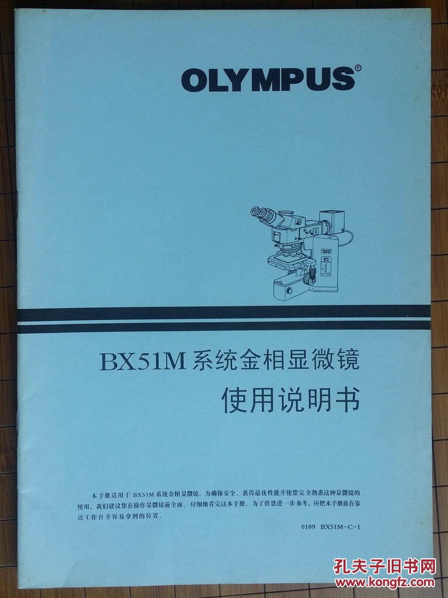 olympus bx 51m 系统金相显微镜 使用说明书(中文版)