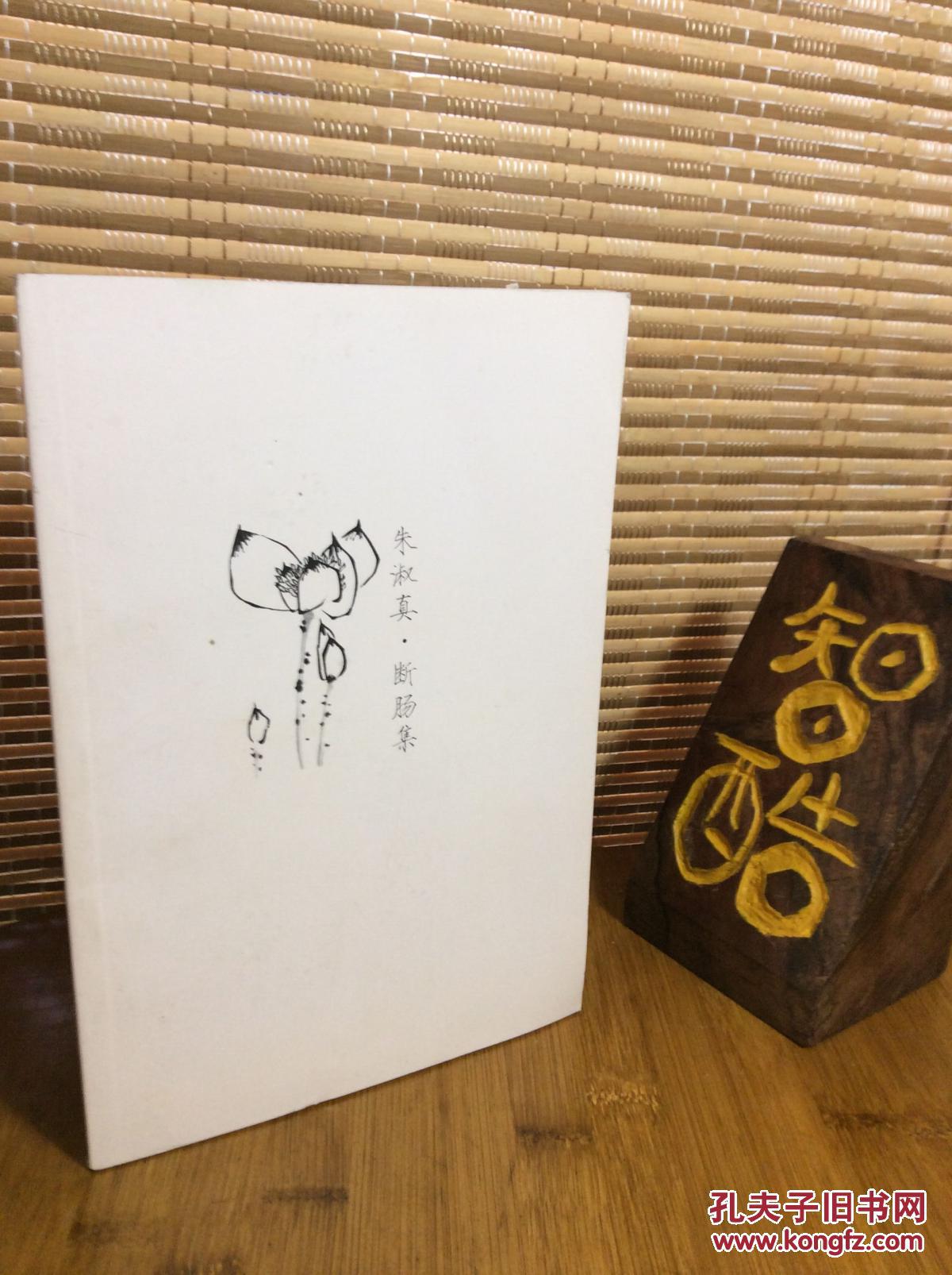 朱淑真·断肠集